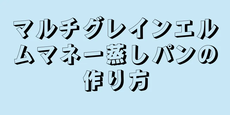 マルチグレインエルムマネー蒸しパンの作り方