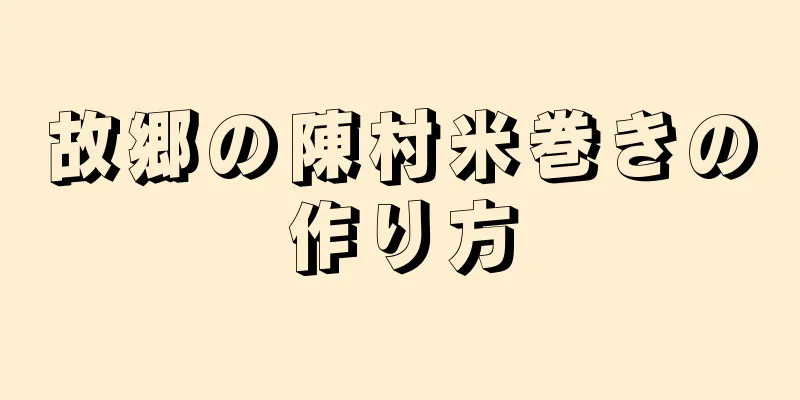 故郷の陳村米巻きの作り方