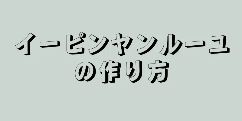 イーピンヤンルーユの作り方