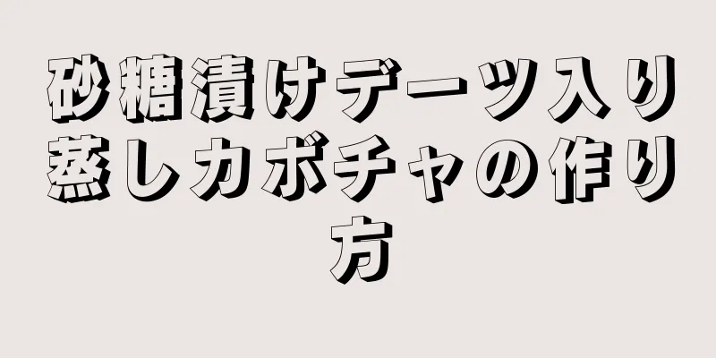 砂糖漬けデーツ入り蒸しカボチャの作り方