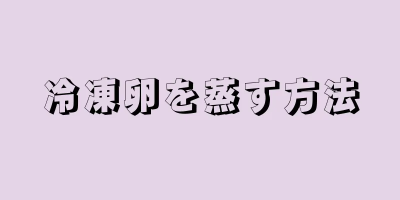 冷凍卵を蒸す方法