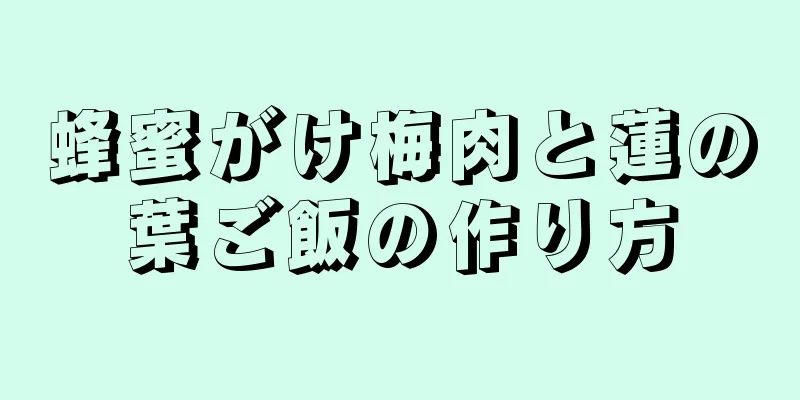 蜂蜜がけ梅肉と蓮の葉ご飯の作り方