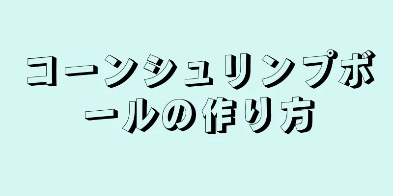 コーンシュリンプボールの作り方