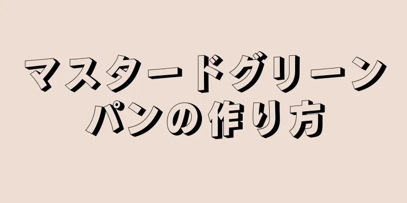 マスタードグリーンパンの作り方