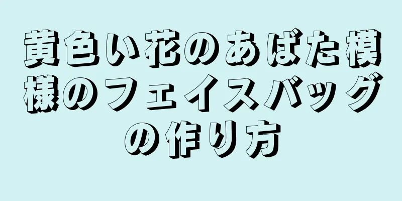 黄色い花のあばた模様のフェイスバッグの作り方