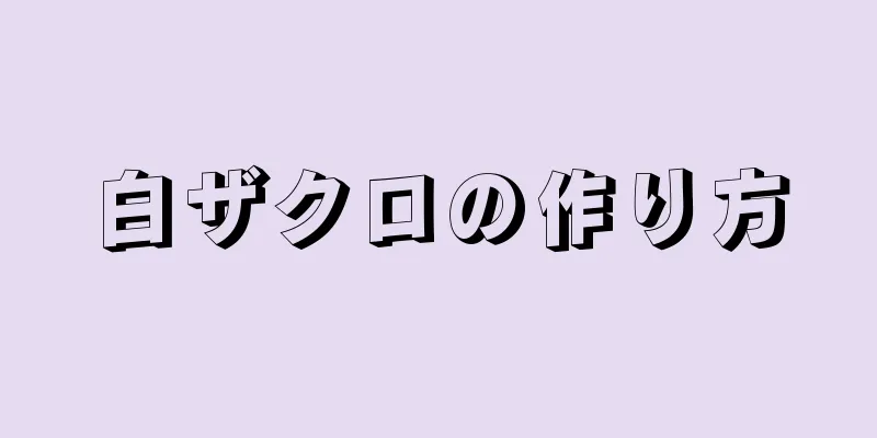 白ザクロの作り方