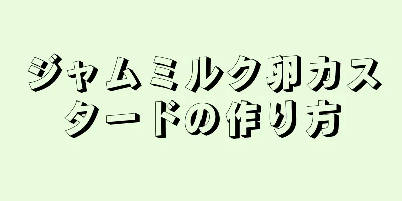 ジャムミルク卵カスタードの作り方