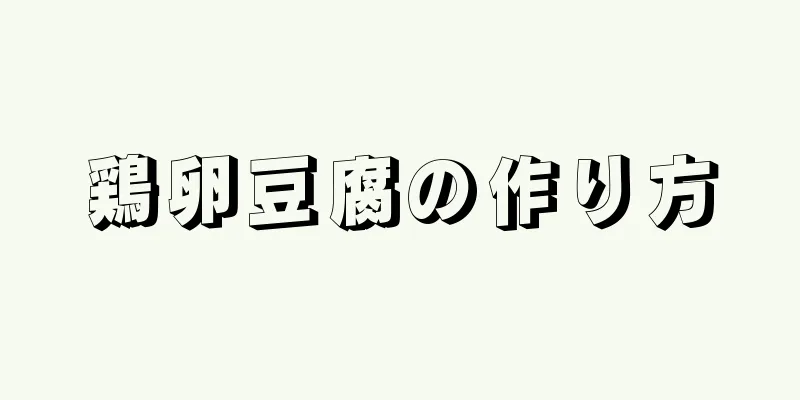 鶏卵豆腐の作り方