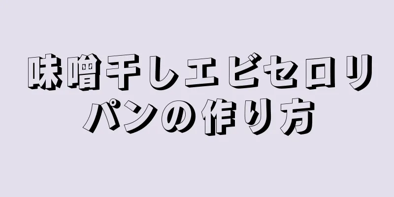 味噌干しエビセロリパンの作り方