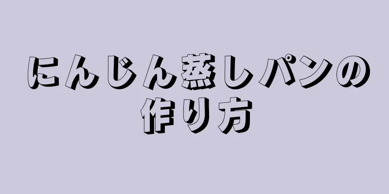 にんじん蒸しパンの作り方