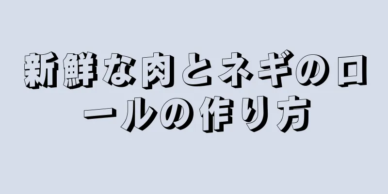 新鮮な肉とネギのロールの作り方