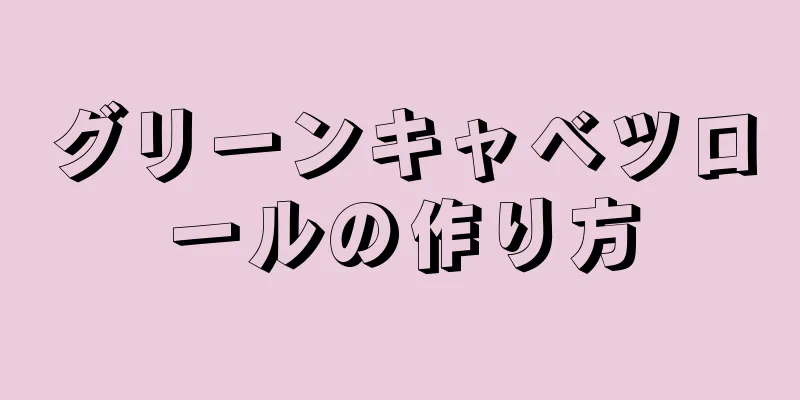 グリーンキャベツロールの作り方