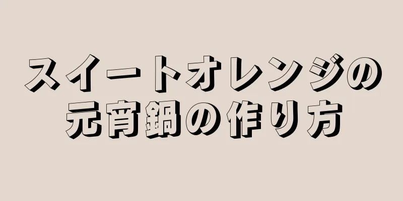 スイートオレンジの元宵鍋の作り方