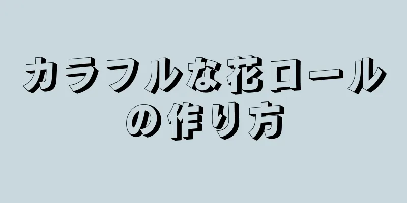 カラフルな花ロールの作り方