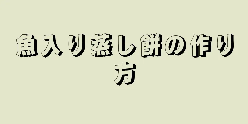 魚入り蒸し餅の作り方