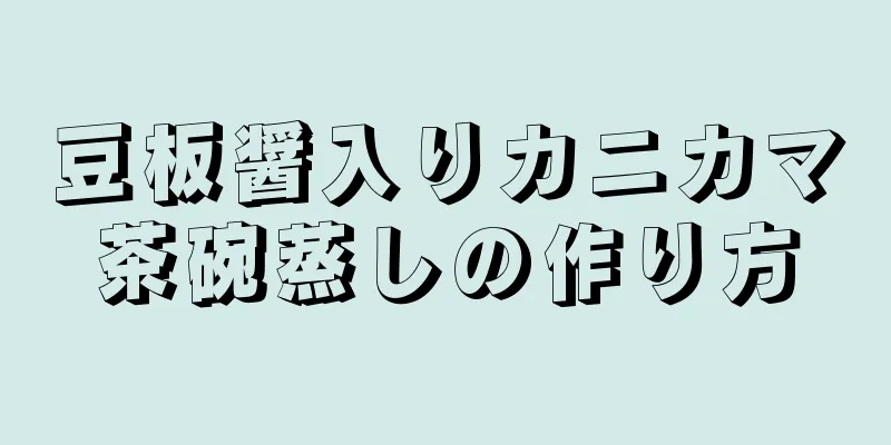 豆板醤入りカニカマ茶碗蒸しの作り方