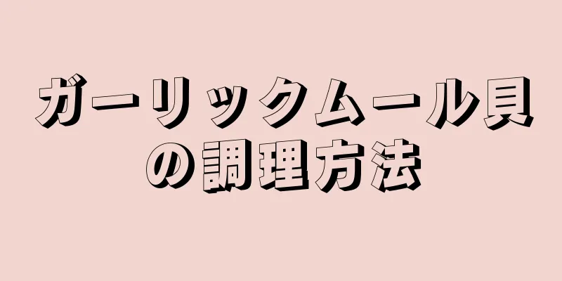 ガーリックムール貝の調理方法