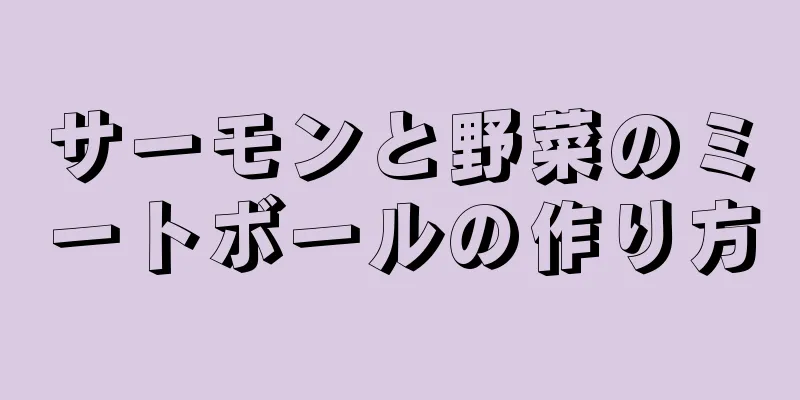 サーモンと野菜のミートボールの作り方