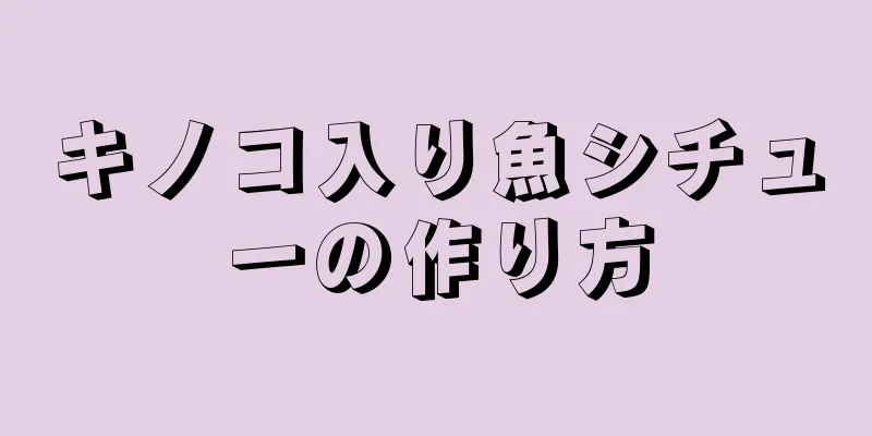 キノコ入り魚シチューの作り方