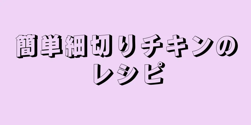 簡単細切りチキンのレシピ