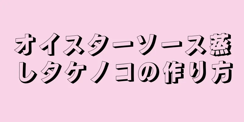 オイスターソース蒸しタケノコの作り方