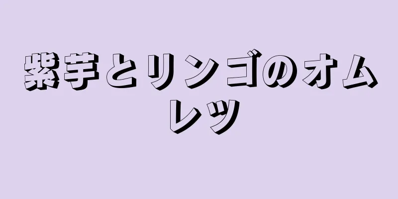 紫芋とリンゴのオムレツ