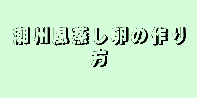 潮州風蒸し卵の作り方