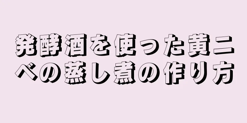 発酵酒を使った黄ニベの蒸し煮の作り方