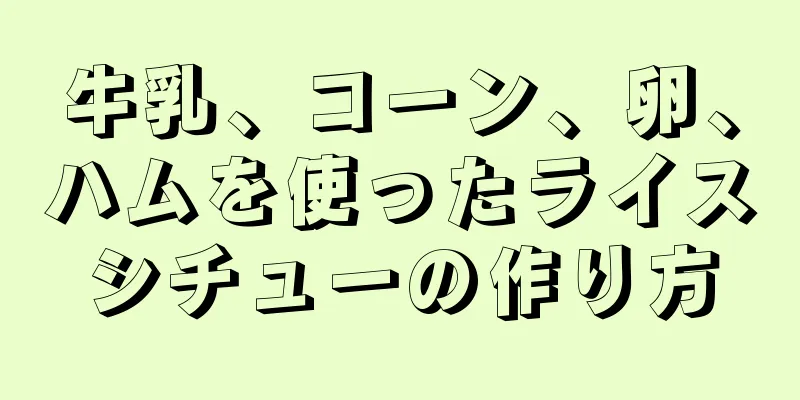 牛乳、コーン、卵、ハムを使ったライスシチューの作り方