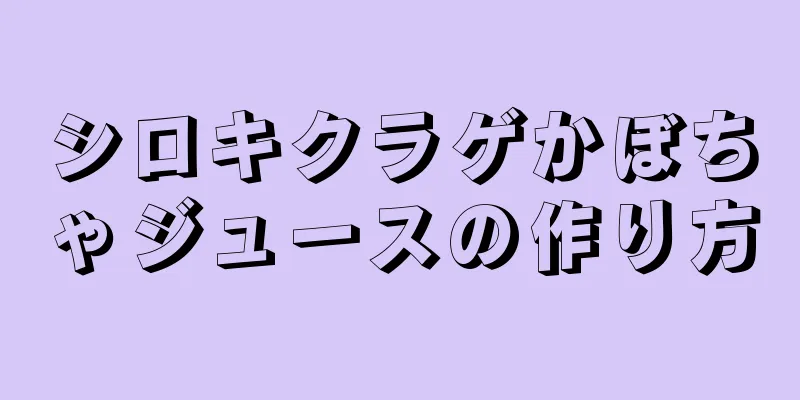 シロキクラゲかぼちゃジュースの作り方