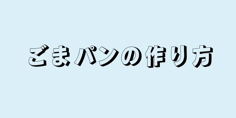 ごまパンの作り方