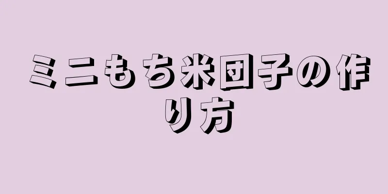 ミニもち米団子の作り方