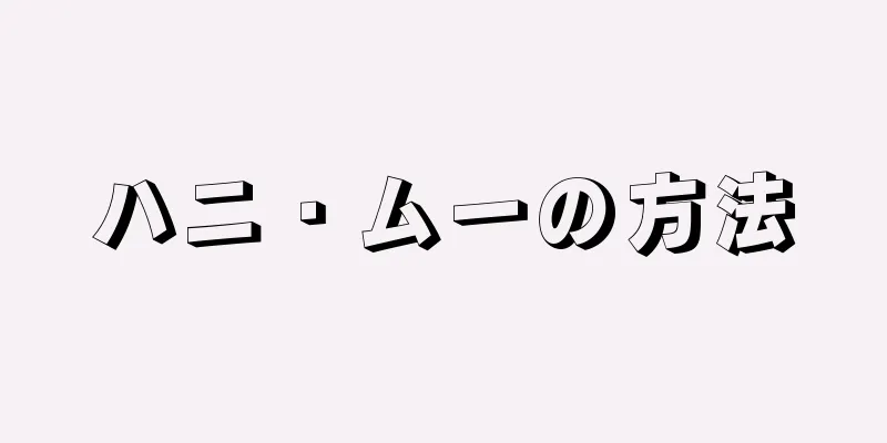 ハニ・ムーの方法