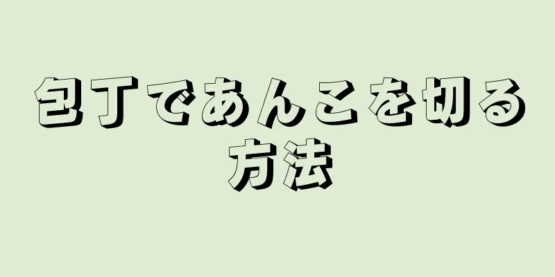 包丁であんこを切る方法