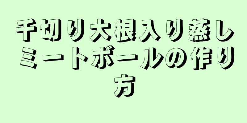 千切り大根入り蒸しミートボールの作り方