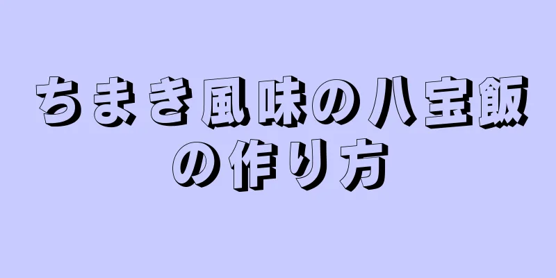 ちまき風味の八宝飯の作り方