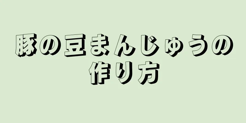 豚の豆まんじゅうの作り方