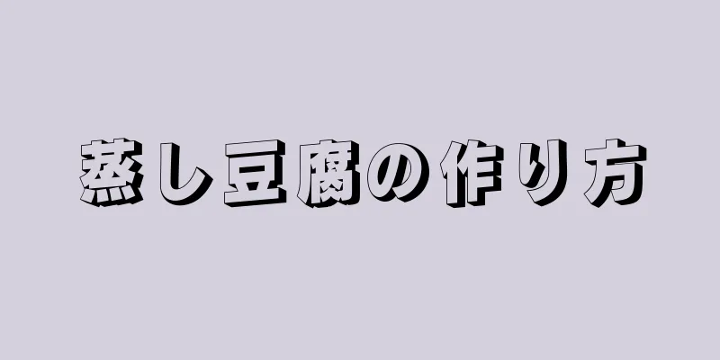 蒸し豆腐の作り方