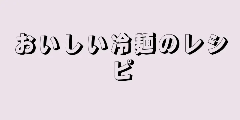 おいしい冷麺のレシピ