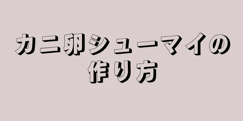 カニ卵シューマイの作り方