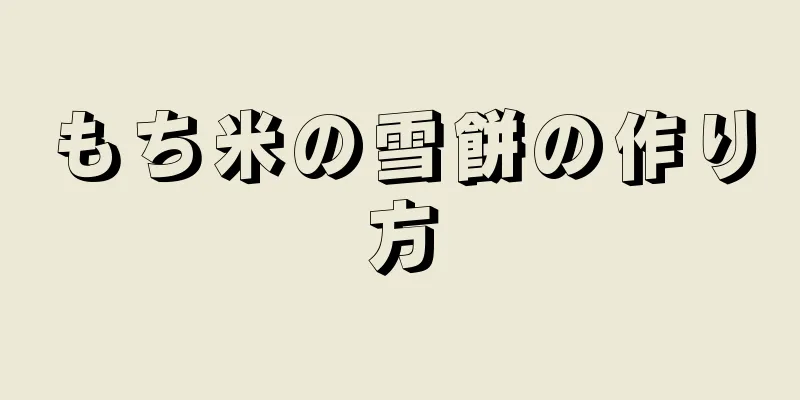 もち米の雪餅の作り方