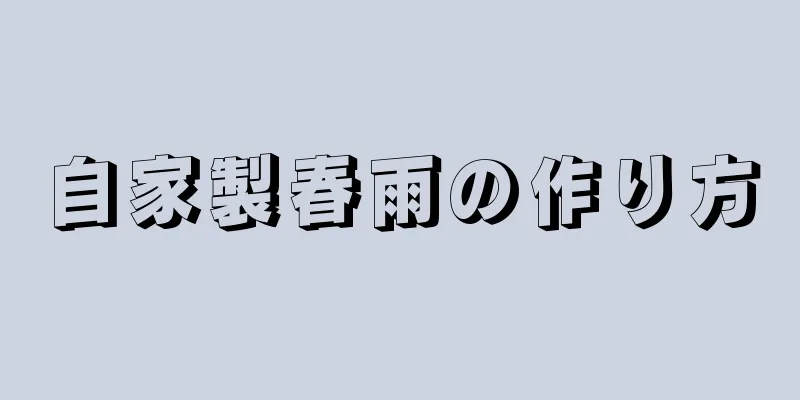 自家製春雨の作り方