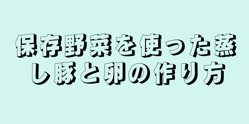 保存野菜を使った蒸し豚と卵の作り方