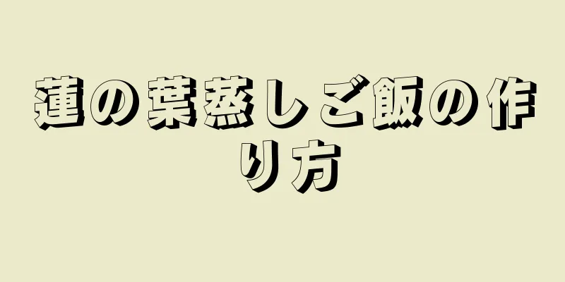 蓮の葉蒸しご飯の作り方