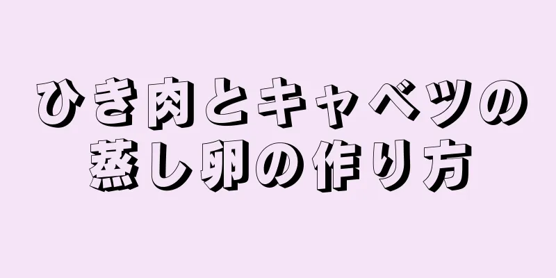 ひき肉とキャベツの蒸し卵の作り方