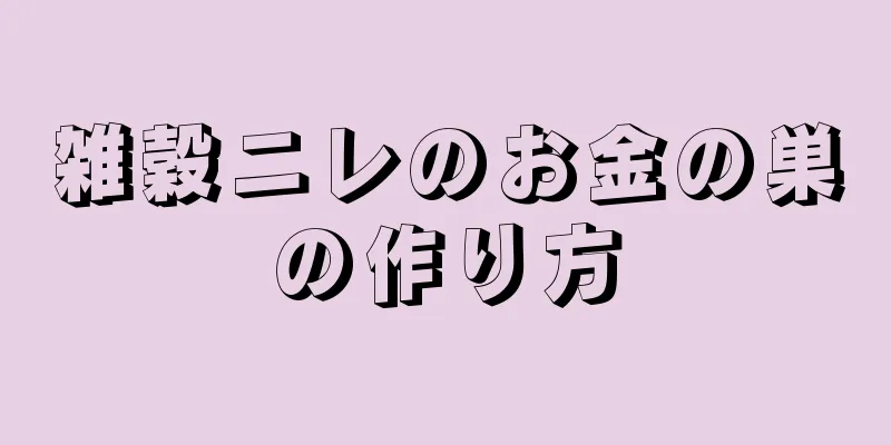 雑穀ニレのお金の巣の作り方