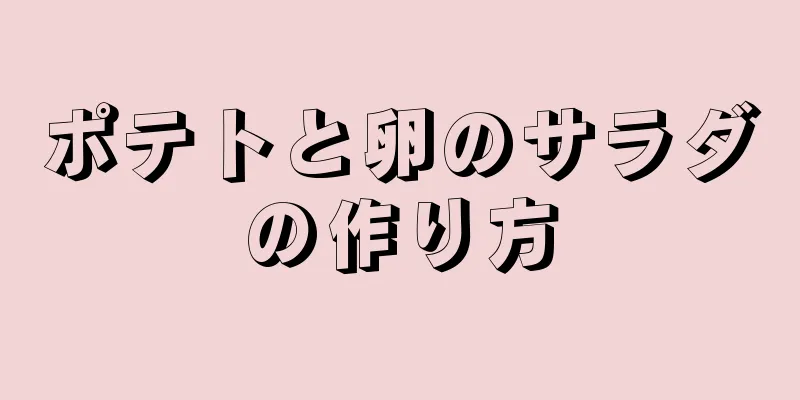 ポテトと卵のサラダの作り方