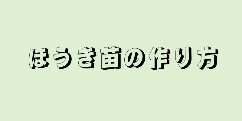 ほうき苗の作り方