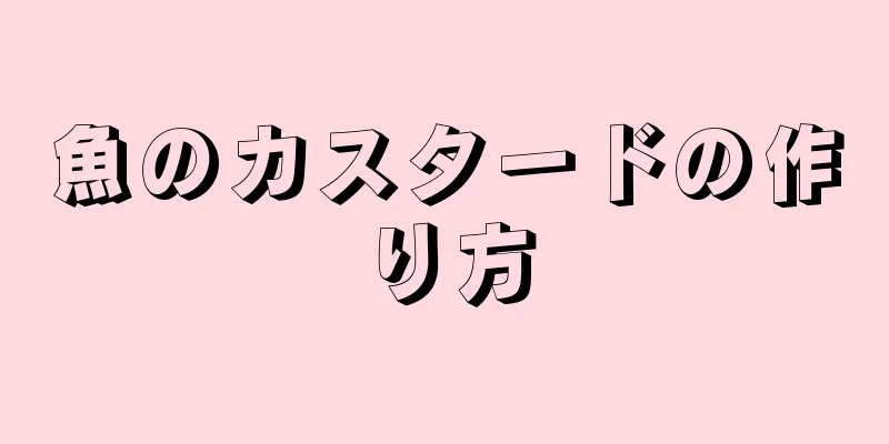 魚のカスタードの作り方