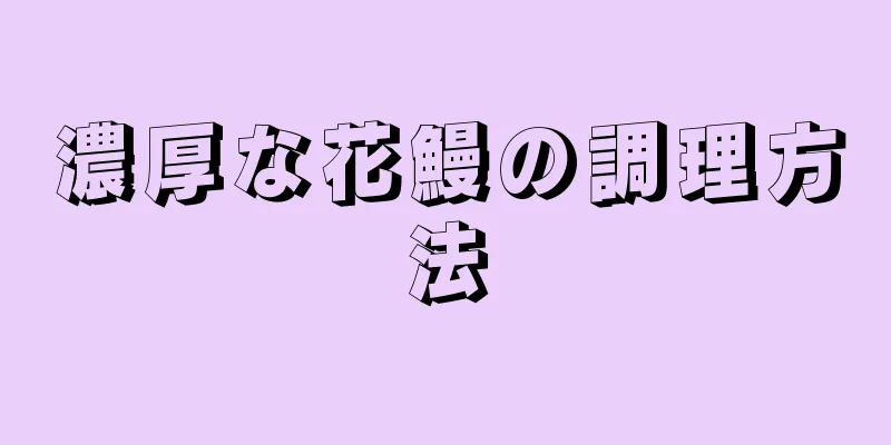 濃厚な花鰻の調理方法